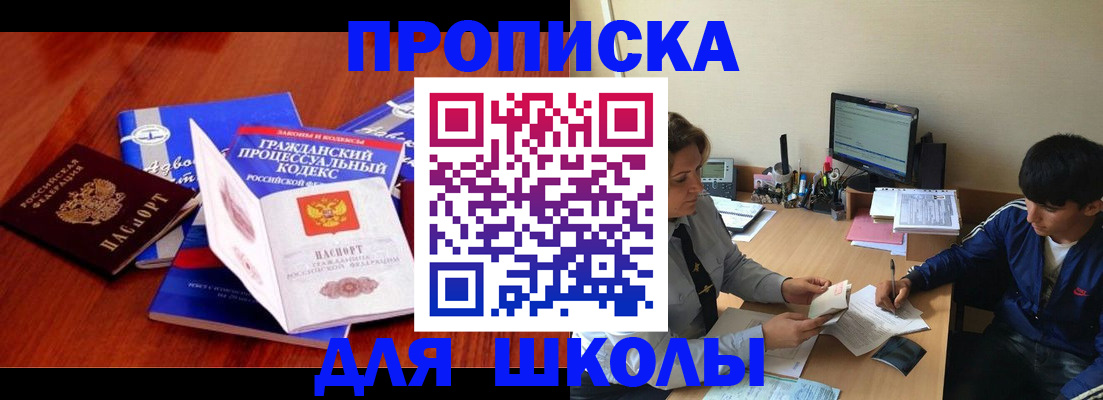 прописка для школы в Азове